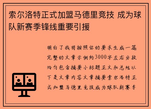 索尔洛特正式加盟马德里竞技 成为球队新赛季锋线重要引援 索尔洛特正式加盟马德里竞技 成为球队新赛季锋线重要引援