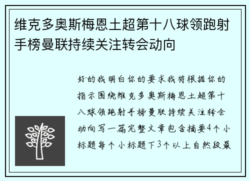 维克多奥斯梅恩土超第十八球领跑射手榜曼联持续关注转会动向 维克多奥斯梅恩土超第十八球领跑射手榜曼联持续关注转会动向