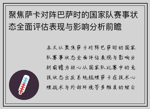 聚焦萨卡对阵巴萨时的国家队赛事状态全面评估表现与影响分析前瞻 聚焦萨卡对阵巴萨时的国家队赛事状态全面评估表现与影响分析前瞻