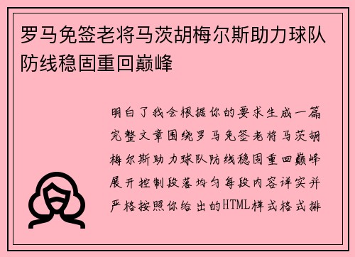 罗马免签老将马茨胡梅尔斯助力球队防线稳固重回巅峰
