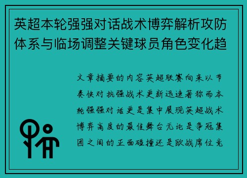 英超本轮强强对话战术博弈解析攻防体系与临场调整关键球员角色变化趋势 英超本轮强强对话战术博弈解析攻防体系与临场调整关键球员角色变化趋势