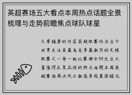 英超赛场五大看点本周热点话题全景梳理与走势前瞻焦点球队球星 英超赛场五大看点本周热点话题全景梳理与走势前瞻焦点球队球星