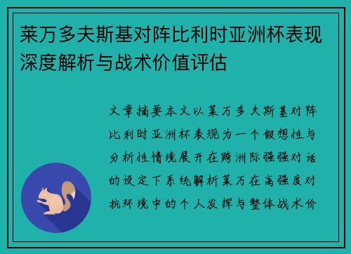 莱万多夫斯基对阵比利时亚洲杯表现深度解析与战术价值评估