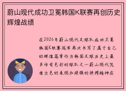 蔚山现代成功卫冕韩国K联赛再创历史辉煌战绩 蔚山现代成功卫冕韩国K联赛再创历史辉煌战绩