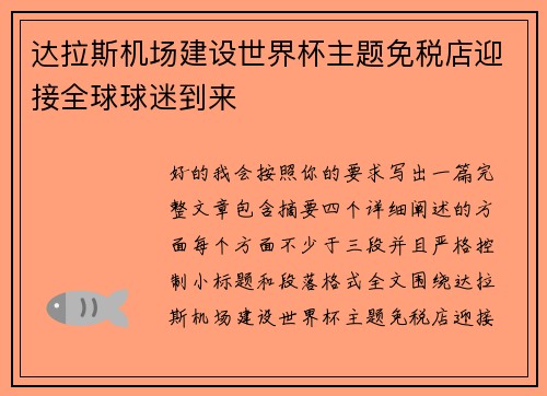 达拉斯机场建设世界杯主题免税店迎接全球球迷到来