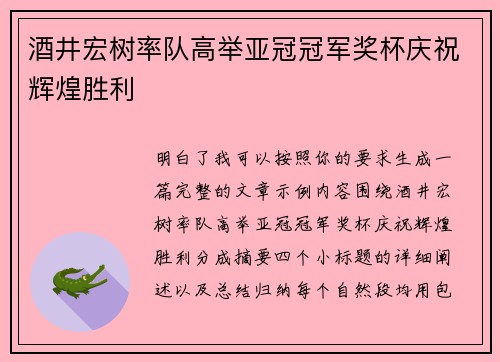 酒井宏树率队高举亚冠冠军奖杯庆祝辉煌胜利 酒井宏树率队高举亚冠冠军奖杯庆祝辉煌胜利