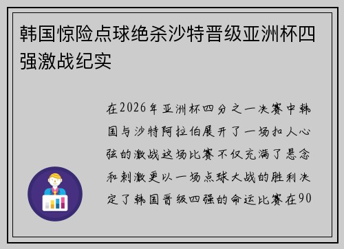 韩国惊险点球绝杀沙特晋级亚洲杯四强激战纪实