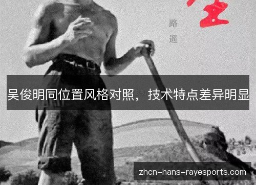 吴俊明同位置风格对照，技术特点差异明显