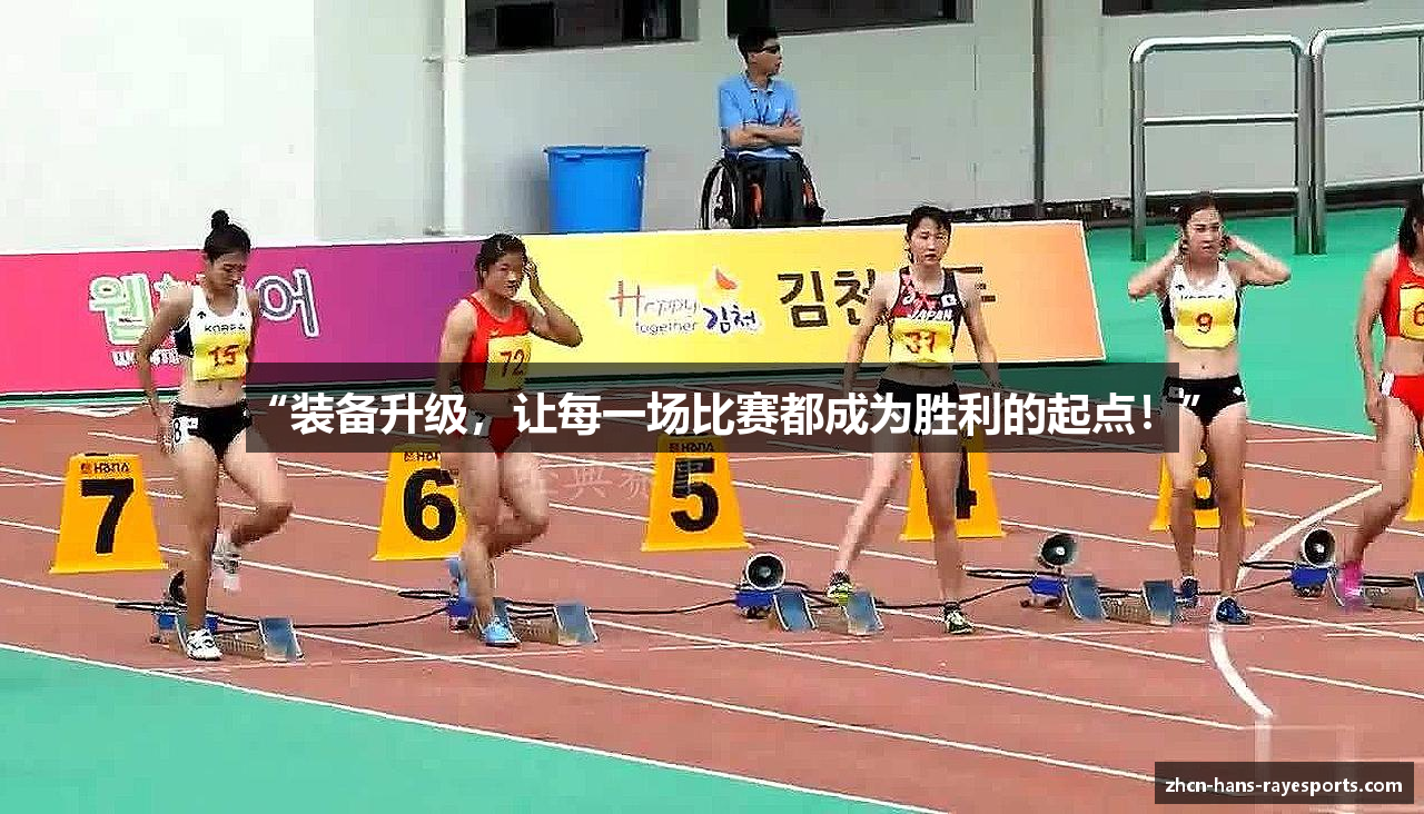 “装备升级，让每一场比赛都成为胜利的起点！”